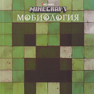Minecraft. Мобиология