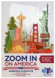 Америка в фокусе. Zoom in on America: учебное пособие по лингвострановедению США: уровни B1-B2