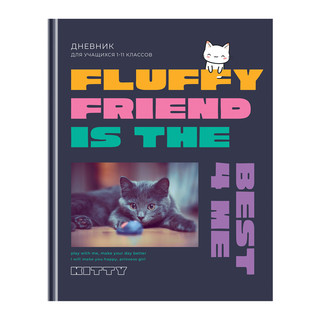 Дневник 1-11 классы, 40 листов (твердый) BG 'Fluffy friend'