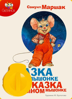 Диафильм Светлячок 'Сказка о глупом мышонке', желтый